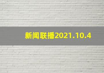 新闻联播2021.10.4