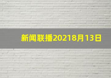 新闻联播20218月13日