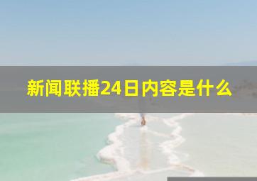 新闻联播24日内容是什么