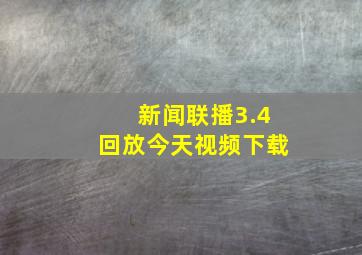 新闻联播3.4回放今天视频下载