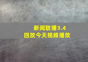 新闻联播3.4回放今天视频播放