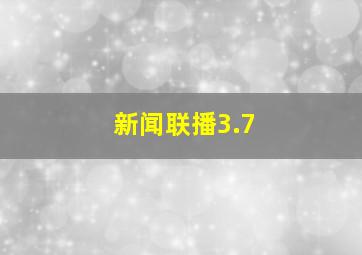 新闻联播3.7