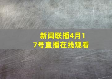 新闻联播4月17号直播在线观看