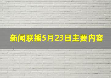 新闻联播5月23日主要内容