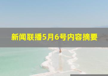 新闻联播5月6号内容摘要