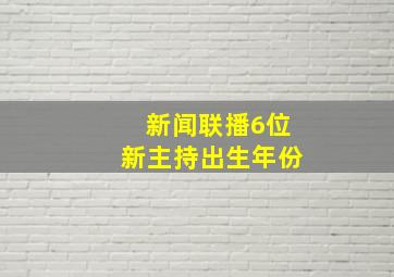 新闻联播6位新主持出生年份