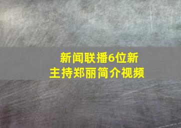 新闻联播6位新主持郑丽简介视频