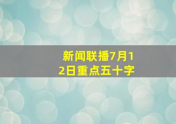 新闻联播7月12日重点五十字