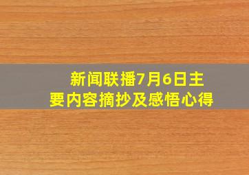 新闻联播7月6日主要内容摘抄及感悟心得