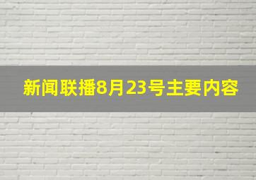 新闻联播8月23号主要内容