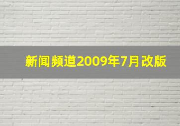 新闻频道2009年7月改版