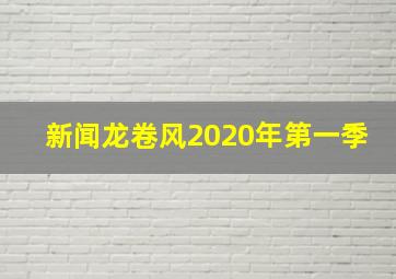 新闻龙卷风2020年第一季