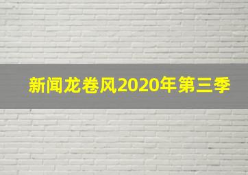 新闻龙卷风2020年第三季