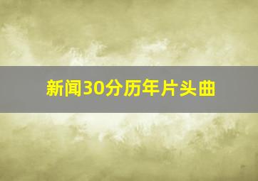 新闻30分历年片头曲