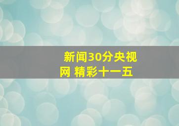 新闻30分央视网 精彩十一五