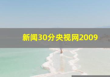 新闻30分央视网2009