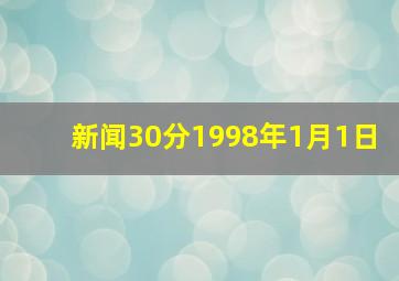 新闻30分1998年1月1日