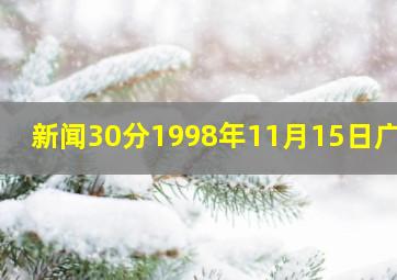 新闻30分1998年11月15日广告