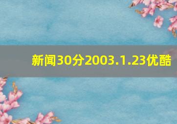 新闻30分2003.1.23优酷