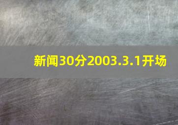 新闻30分2003.3.1开场