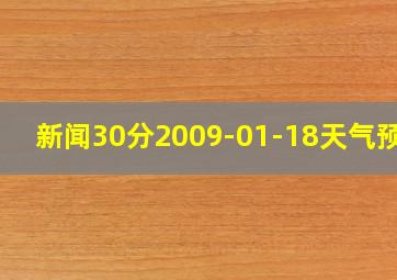 新闻30分2009-01-18天气预报