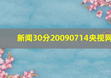 新闻30分20090714央视网