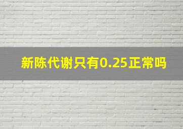 新陈代谢只有0.25正常吗