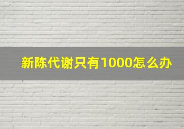 新陈代谢只有1000怎么办