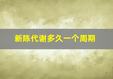 新陈代谢多久一个周期