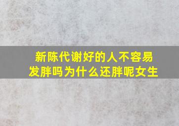 新陈代谢好的人不容易发胖吗为什么还胖呢女生