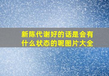 新陈代谢好的话是会有什么状态的呢图片大全