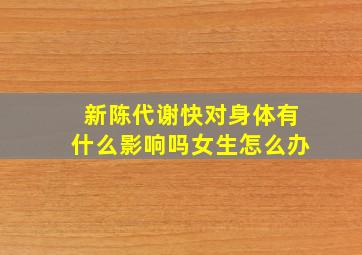 新陈代谢快对身体有什么影响吗女生怎么办