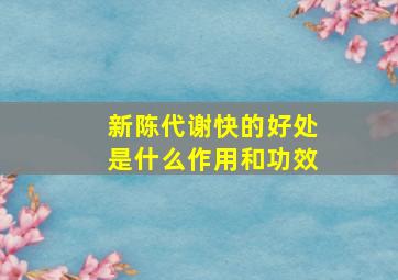 新陈代谢快的好处是什么作用和功效