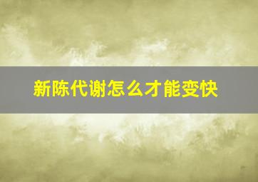 新陈代谢怎么才能变快