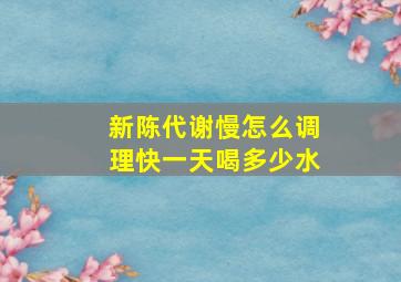 新陈代谢慢怎么调理快一天喝多少水