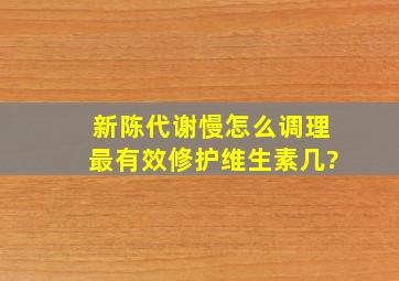 新陈代谢慢怎么调理最有效修护维生素几?