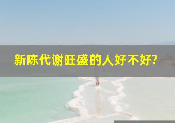 新陈代谢旺盛的人好不好?