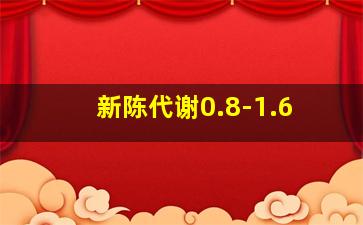 新陈代谢0.8-1.6