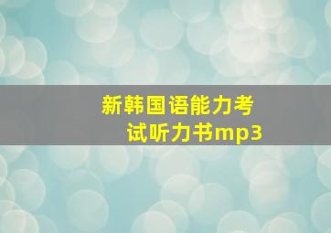 新韩国语能力考试听力书mp3