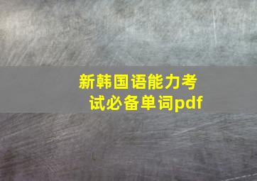 新韩国语能力考试必备单词pdf