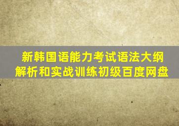 新韩国语能力考试语法大纲解析和实战训练初级百度网盘