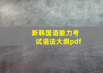 新韩国语能力考试语法大纲pdf