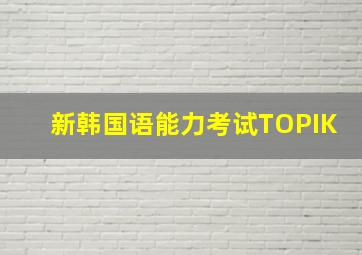 新韩国语能力考试TOPIK