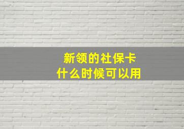 新领的社保卡什么时候可以用