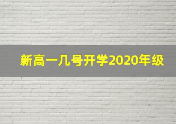 新高一几号开学2020年级