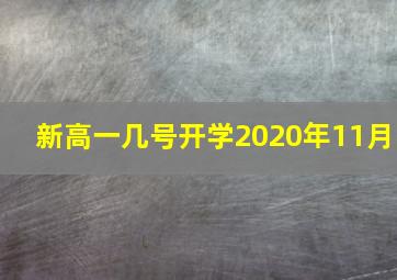 新高一几号开学2020年11月