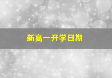 新高一开学日期