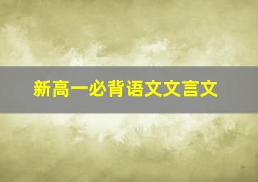 新高一必背语文文言文