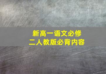 新高一语文必修二人教版必背内容