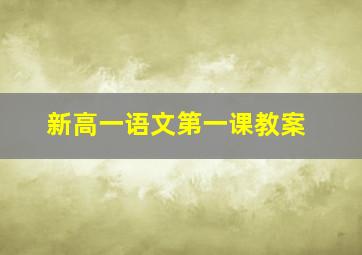 新高一语文第一课教案